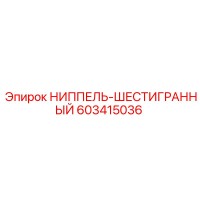 603415036 НИППЕЛЬ-ШЕСТИГРАННЫЙ Epiroc