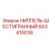 603415036 НИППЕЛЬ-ШЕСТИГРАННЫЙ Epiroc
