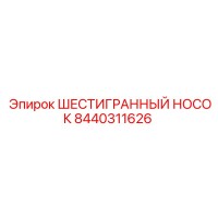 8440311626 ШЕСТИГРАННЫЙ НОСОК Epiroc