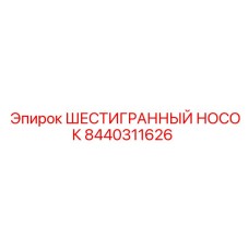8440311626 ШЕСТИГРАННЫЙ НОСОК Epiroc