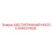 8440311626 ШЕСТИГРАННЫЙ НОСОК Epiroc