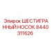 8440311626 ШЕСТИГРАННЫЙ НОСОК Epiroc