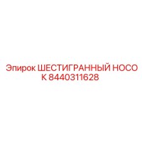 8440311628 ШЕСТИГРАННЫЙ НОСОК Epiroc