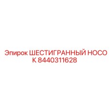 8440311628 ШЕСТИГРАННЫЙ НОСОК Epiroc