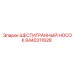 8440311628 ШЕСТИГРАННЫЙ НОСОК Epiroc
