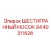 8440311628 ШЕСТИГРАННЫЙ НОСОК Epiroc