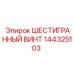 144325103 ШЕСТИГРАННЫЙ ВИНТ Epiroc