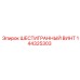 144325303 ШЕСТИГРАННЫЙ ВИНТ Epiroc