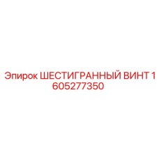 1605277350 ШЕСТИГРАННЫЙ ВИНТ Epiroc