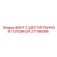 211196088 ВИНТ С ШЕСТИГРАННОЙ ГОЛОВКОЙ Epiroc
