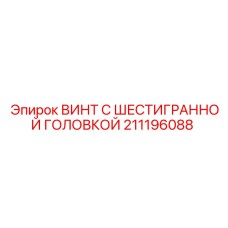 ВИНТ 211196088 Epiroc с шестигранной головкой для буровых машин