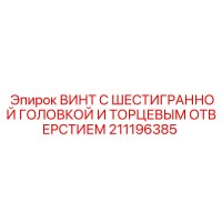 211196385 ВИНТ С ШЕСТИГРАННОЙ ГОЛОВКОЙ И ТОРЦЕВЫМ ОТВЕРСТИЕМ Epiroc