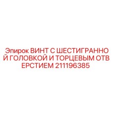 ВИНТ 211196385 Epiroc с шестигранной головкой и торцевым отверстием для буровых машин