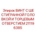 ВИНТ 211196385 Epiroc с шестигранной головкой и торцевым отверстием для буровых машин