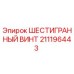 211196443 ШЕСТИГРАННЫЙ ВИНТ - Epiroc