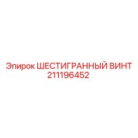 211196452 ШЕСТИГРАННЫЙ ВИНТ - Epiroc