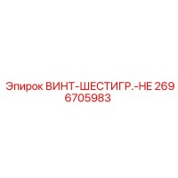 2696705983 ВИНТ-ШЕСТИГР.-HE Epiroc