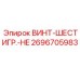 2696705983 ВИНТ-ШЕСТИГР.-HE Epiroc