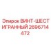 2696714472 ВИНТ-ШЕСТИГРАННЫЙ Epiroc