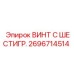 Винт с шестигранной головкой 2696714514 Epiroc