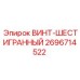 2696714522 ВИНТ-ШЕСТИГРАННЫЙ Epiroc