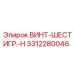 Оригинальный шестигранный винт 3312280046 производства Epiroc