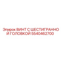 5540462700 ВИНТ С ШЕСТИГРАННОЙ ГОЛОВКОЙ Epiroc