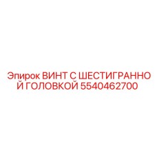 5540462700 ВИНТ С ШЕСТИГРАННОЙ ГОЛОВКОЙ Epiroc