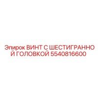 5540816600 ВИНТ С ШЕСТИГРАННОЙ ГОЛОВКОЙ Epiroc
