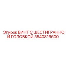 5540816600 ВИНТ С ШЕСТИГРАННОЙ ГОЛОВКОЙ Epiroc