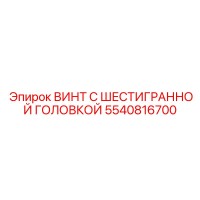 5540816700 ВИНТ С ШЕСТИГРАННОЙ ГОЛОВКОЙ Epiroc