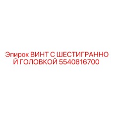 5540816700 ВИНТ С ШЕСТИГРАННОЙ ГОЛОВКОЙ Epiroc