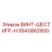 5540862800 ВИНТ-ШЕСТИГР.-H Epiroc