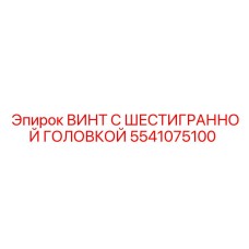 5541075100 ВИНТ С ШЕСТИГРАННОЙ ГОЛОВКОЙ Epiroc
