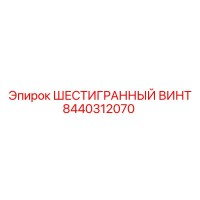 8440312070 ШЕСТИГРАННЫЙ ВИНТ Epiroc