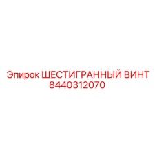 8440312070 ШЕСТИГРАННЫЙ ВИНТ Epiroc