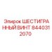 8440312070 ШЕСТИГРАННЫЙ ВИНТ Epiroc