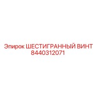 8440312071 ШЕСТИГРАННЫЙ ВИНТ Epiroc