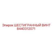 8440312071 ШЕСТИГРАННЫЙ ВИНТ Epiroc