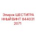8440312071 ШЕСТИГРАННЫЙ ВИНТ Epiroc