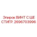 Оригинальный крепеж с шестигранной головкой 2696703996