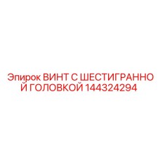 144324294 ВИНТ С ШЕСТИГРАННОЙ ГОЛОВКОЙ Epiroc