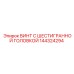 144324294 ВИНТ С ШЕСТИГРАННОЙ ГОЛОВКОЙ Epiroc