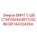 144324294 ВИНТ С ШЕСТИГРАННОЙ ГОЛОВКОЙ Epiroc