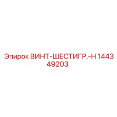 144349203 ВИНТ-ШЕСТИГР.-H Epiroc