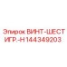 144349203 ВИНТ-ШЕСТИГР.-H Epiroc
