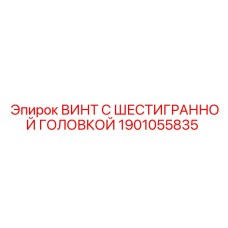 1901055835 ВИНТ С ШЕСТИГРАННОЙ ГОЛОВКОЙ Epiroc