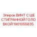 1901055835 ВИНТ С ШЕСТИГРАННОЙ ГОЛОВКОЙ Epiroc