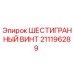 211196289 ШЕСТИГРАННЫЙ ВИНТ Epiroc
