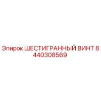 8440308569 ШЕСТИГРАННЫЙ ВИНТ Epiroc